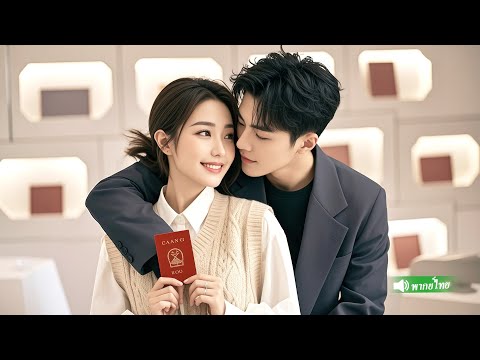 หญิงสาวแต่งงานกับCEOที่ร่ำรวยที่สุดโดยไม่รู้ตัว! ปรากฏว่าCEOคนนั้นกำลังตามหาเธออยู่และแอบรักเธอ!