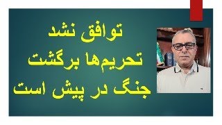 توافق نشد/ تحریم‌ها برگشت/ جنگ در پیش است