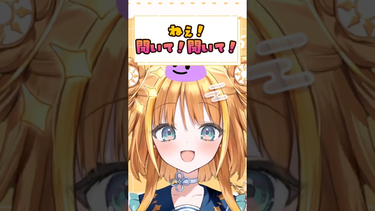 ねぇ！聞いて！聞いて！【#天晴ほかる/ユニプロ】