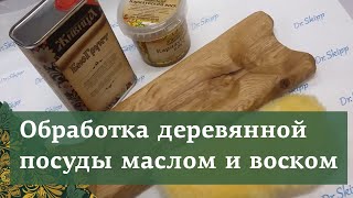 Обработка деревянного подноса карнаубским воском.