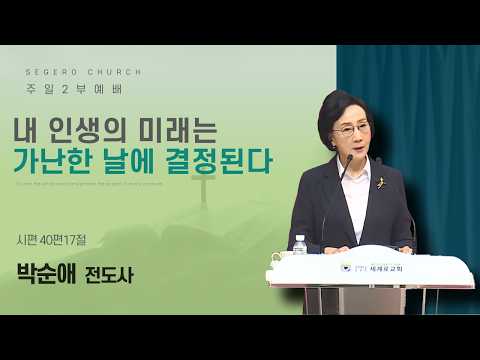[2026-07-19] 주일2부예배 박순애 전도사 : 내 인생의 미래는 가난한 날에 결정된다 (시40편17절)