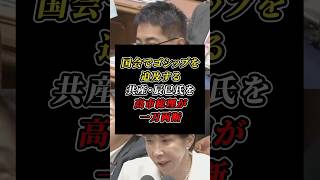 「イメージ操作はやめろ」サナエトークン疑惑を国会で追及する共産・辰巳氏を高市早苗が一蹴 #自民党 #共産党