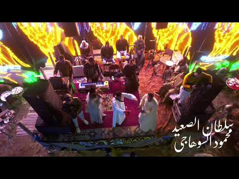 محمود السوهاجي دلالي عليك يا دلالي الفرح مولع مع السوهاجي