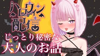 #ハロウィン 配信じっとり秘密な大人のお話【VTber/柊もも】