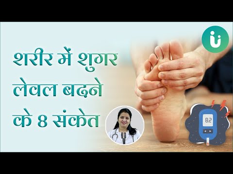 शरीर में शुगर लेवल बढ़ने पर शरीर देते हैं ये 8 संकेत - 8 Symptoms Of High Blood Sugar in Hindi