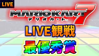 マリオカート7史上一番面白かったLIVE中継