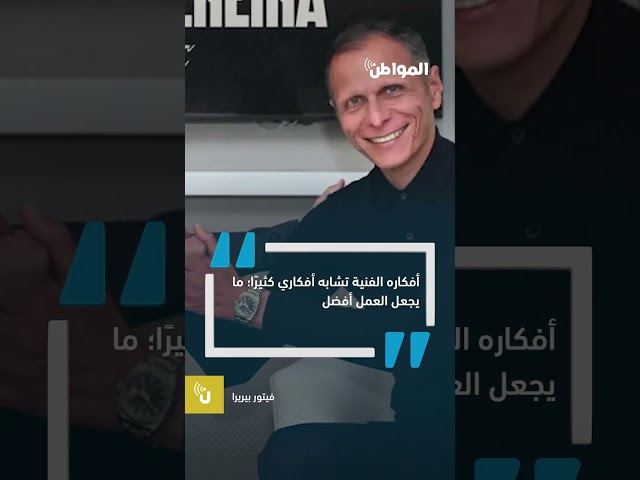 هل يستمر فيتور بيريرا مع الشباب؟