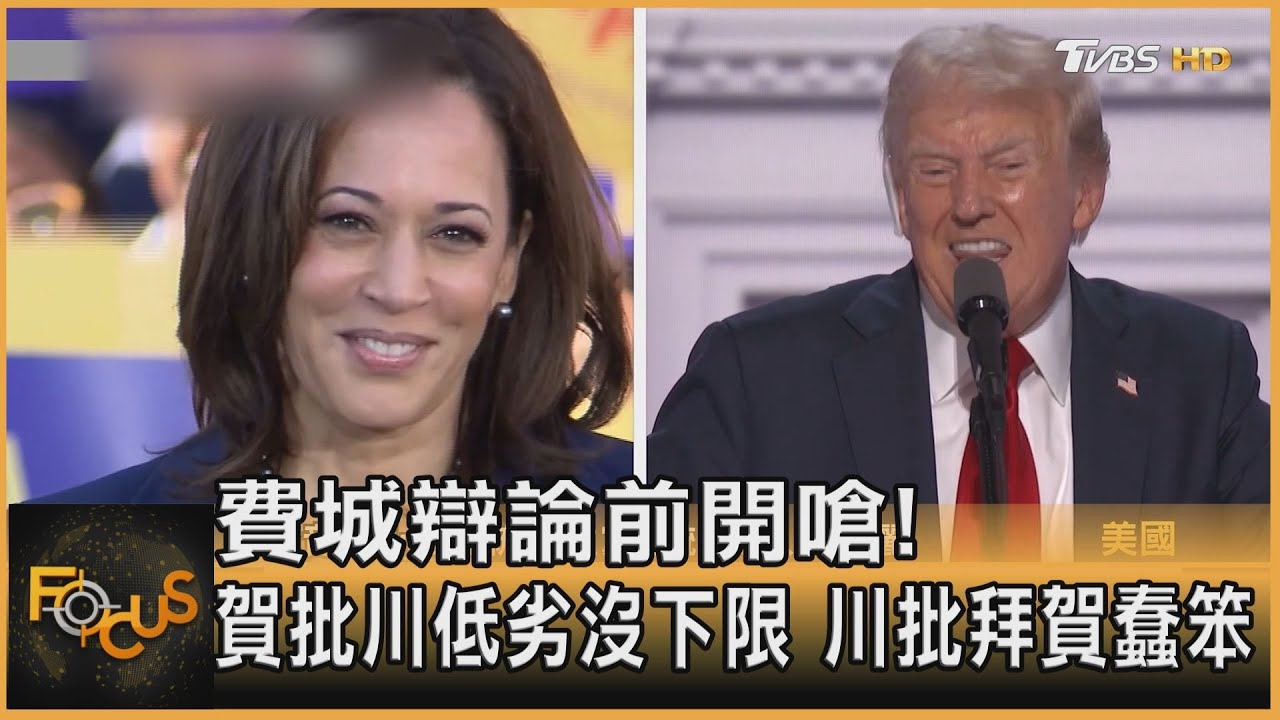 費城辯論前開嗆!賀批川低劣沒下限 川批拜賀蠢笨