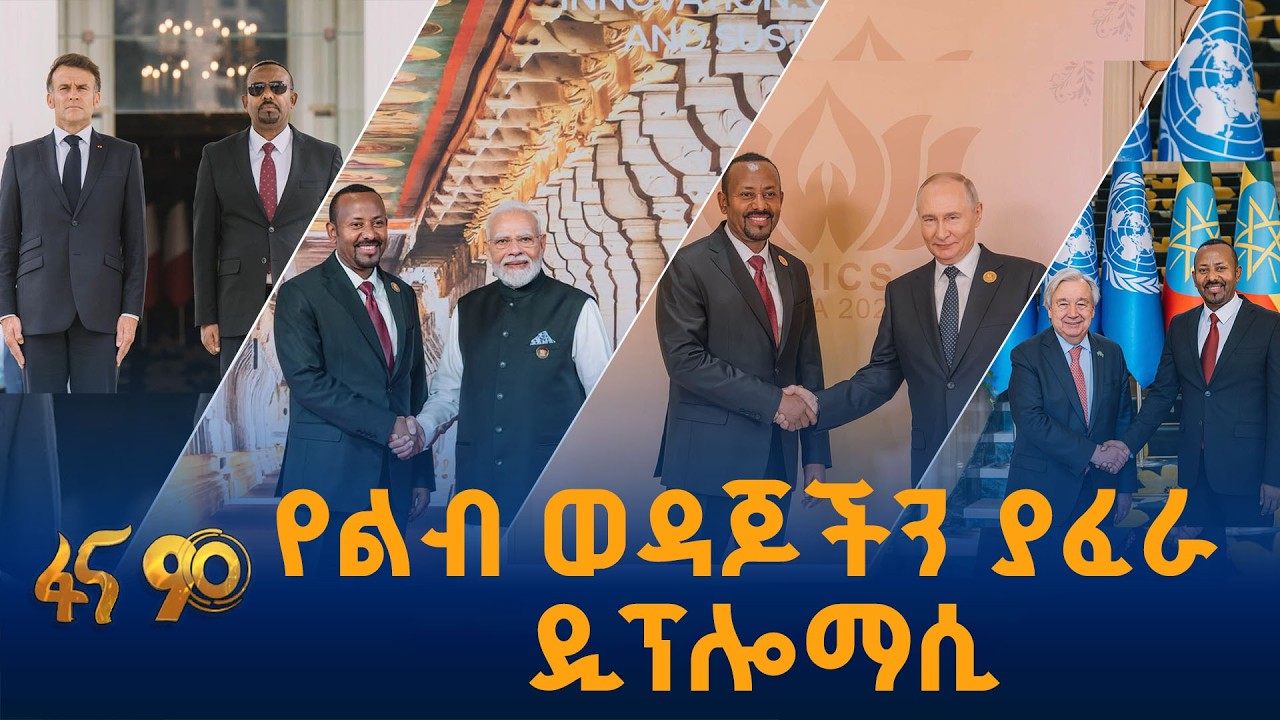 ኢትዮጵያ በዓለም መድረክ ቁልፍ ተዋናይ  #ኢትዮጵያ #ትልቅሀገር #ትልቅሕዝብ #ታላቅርዕ?
