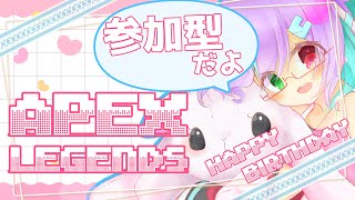 【APEX】誕生日だし、僕と一緒に遊びませんか？【参加型】