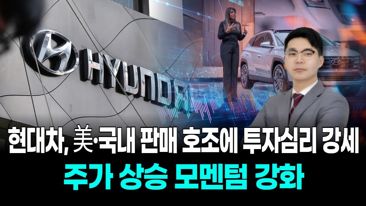 현대차, 美·국내 판매 호조에 투자심리 강세…주가 상승 모멘텀 강화