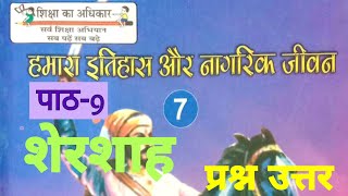 up board class 7/ hamara itihas aur nagrik jeevan/ पाठ-9/ शेरशाह @spsirsultanpur #sp_sir