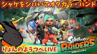 進んでるようで進んでない...？【スプラトゥーン レイダース（ライブ配信）＃８】