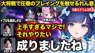 V最スクリム大将戦でぷるる相手に圧巻のプレイングを魅せるれん【紡木こかげ/如月れん/小柳ロウ/伊波ライ/KEI.B/くしな/V最協/スト6/ぶいすぽ/切り抜き】