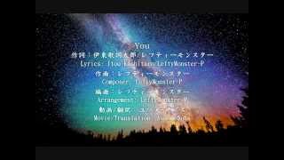 (Eng Sub) You - Itou Kashitaro (伊東歌詞太郎) &amp; LeftyMonster-P (レフティーモンスター) - Itowokashi (イトヲカシ)