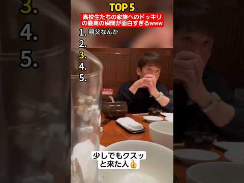 高校生たちの家族へのドッキリの最高の瞬間が面白すぎるww#shorts#tiktok#おすすめ#高校生#青春#おもしろ