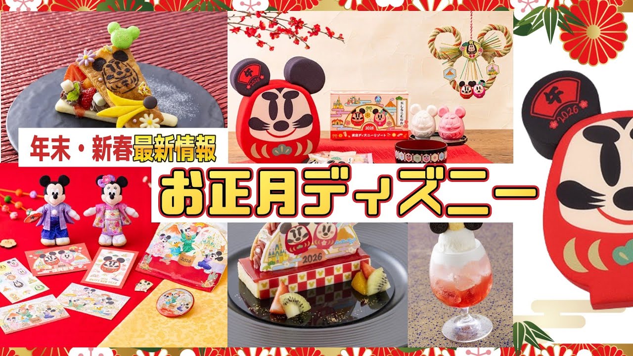 【2026年最新情報🎍】今年もあと二か月！年末・新春イベント&グルメ&グッズが目白押し！💛