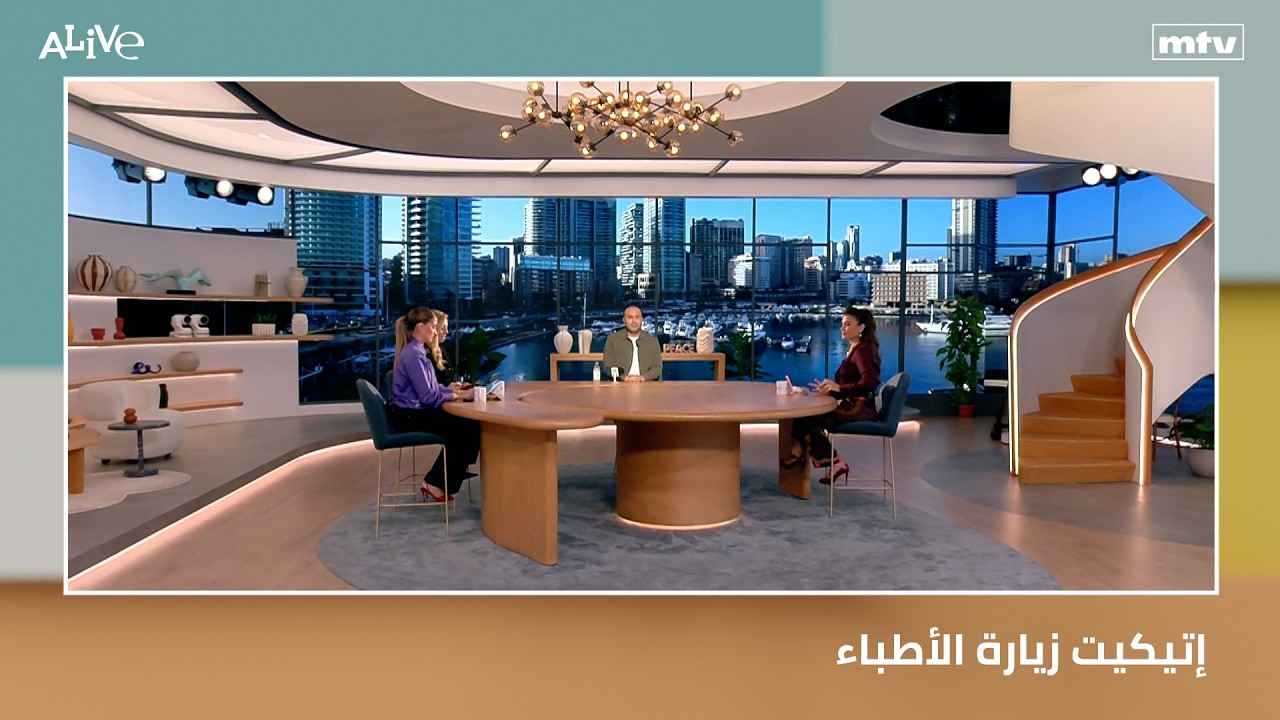 إتيكيت زيارة الأطباء