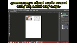 HOW TO SET SCAN IMAGES IN ONE A4 PAPER FROM PHOTOSHOP(MALAYALAM)