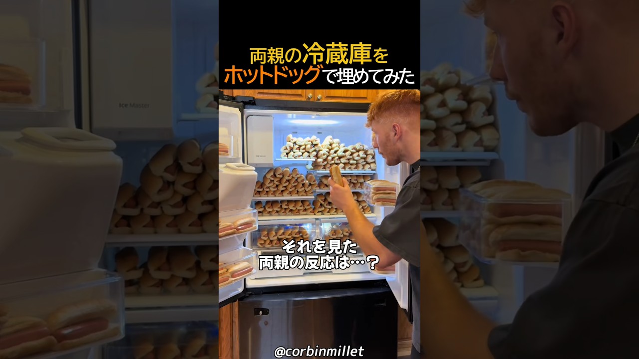 両親の冷蔵庫をホットドッグで埋めてみた