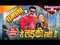 Ye Ladki Sahi Hai Pawan Singh Song