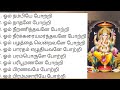 108 வினாயகர் போற்றி Ll 108 Vinayagar Potri With Tamil Lyrics