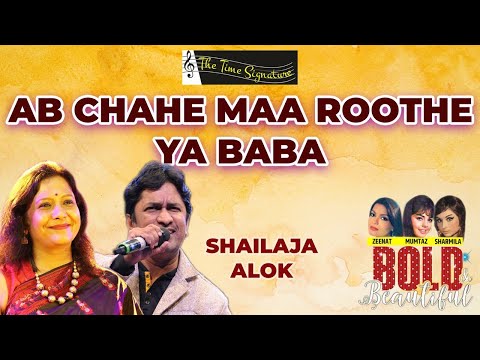AB CHAHE MA RUTHE YA BABA I ALOK KATDARE I SHAILAJA SUBRAMANIAN I THE TIME SIGNATURE