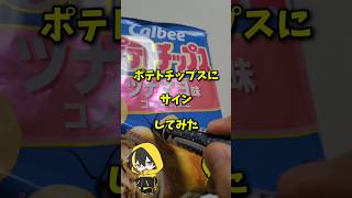 【手元最高】ポテトチップスにサインしてみた