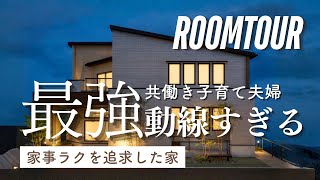 【Room Tour】共働き夫婦におすすめ/家事ラク同線や中庭…真似したくなるアイデア満載の注文住宅