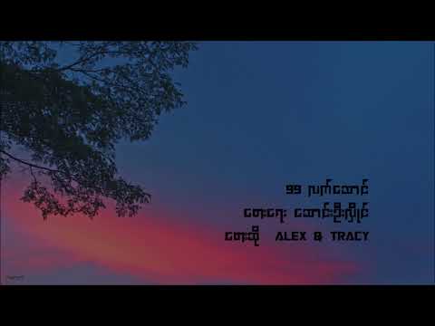 99 လက္ေဆာင္ (99 Lat Saung) | Alex & Tracy