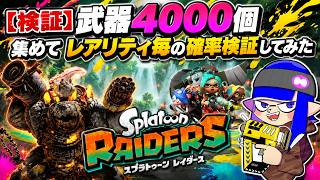【スプラトゥーンレイダース】武器4000個集めて判明！星5絶品武器のドロップ率がヤバすぎた… 最強武器　周回
