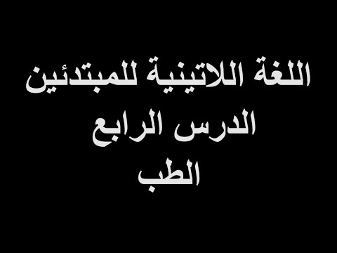 👩🏽‍⚕️💊 اللغة اللاتينية للمبتدئين الدرس الرابع: الطبّ 🚑 LINGUA LATINA 4: MEDICINA (latinitas viva)