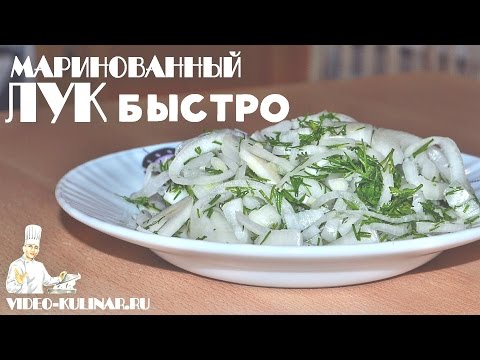 Маринованный лук - быстро и вкусно!