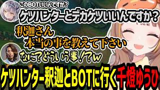 ケツハンター釈迦とBOTに行く事を銀城サイネに心配されるデカケツ千燈ゆうひ【千燈ゆうひ/釈迦/銀城サイネ/Enty/天ノ川ねる/たぬき忍者/k4sen/まいたけ/ゆふな/天帝フォルテ/LoLカスタム】