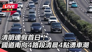 清明連假首日國道南向4路段清晨4點湧車潮