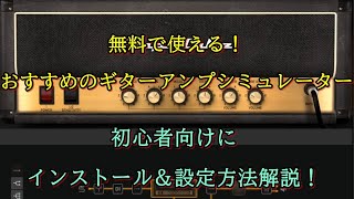 【超初心者向け】無料で使えるおすすめのギターアンプシミュレーターを紹介!プラグインのインストール&設定方法を解説