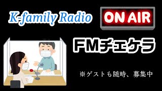 【FMチェケラ】色んな話とか質問に答えていきます！！