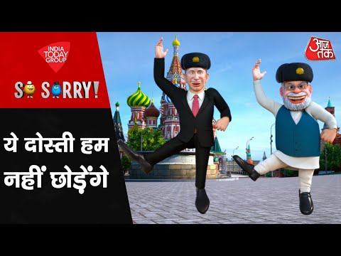 So Sorry: ये दोस्ती हम नहीं छोड़ेंगे | PM Modi | Vladimir Putin | Donald Trump | America Tariff