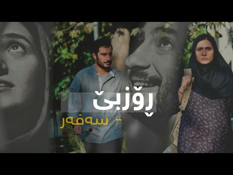 Roozbeh - Safar || ڕۆزبێ - سەفەر