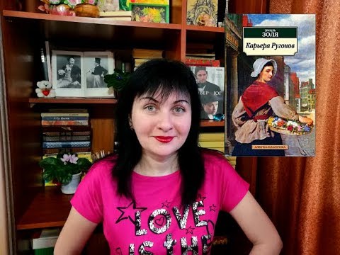 Эмиль Золя//Карьера Ругонов