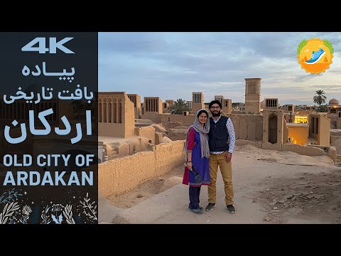پیاده روی بافت تاریخی اردکان یزد | Old City of Ardakan Yazd Iran Walking Tour in 4K 60p