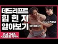 데드리프트 힙힌지 99%가 모르는 디테일 | 3대운동 독학하기