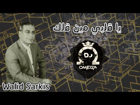 الشاعر وليد سركيس - يا قلبي مين لقلك - دبكة بعلبكية ٢٠٢٣ | Walid Sarkis - Dabke Daateyn