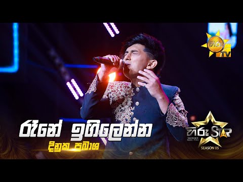 Raane Igilenna  (රෑනේ ඉගිලෙන්න) | Dinuka Prabasha | Hiru Star Season 05 🎙💥