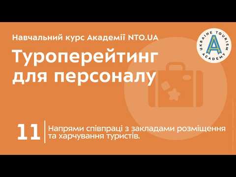 Лекція 11. Напрями співпраці з закладами розміщення та харчування туристів.