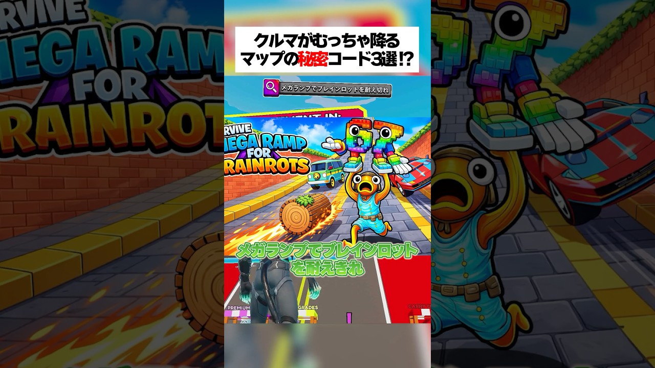 クルマがむっちゃ降ってくるクリエマップの秘密コード3つリークされたってほんまなん！？ #フォートナイト #fortnite #ブレインロット