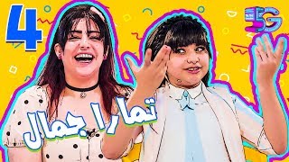 كلما تضعف تحلى 2  مع الفنانة تمارا جمال 
