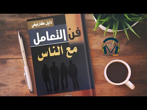 كتاب فن التعامل مع الناس | مفتاح القلوب وبوابة النجاح الاجتماعي