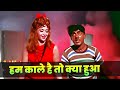 Hum Kaale Hai To Kya Hua Dilwale Hain Full Song Mehmood Mohammed Rafi Helen Old Hindi Song