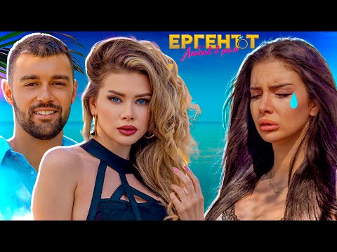 ИМАЛО ЛИ Е ВРЪЗКА ПРЕДИ ПРЕДАВАНЕТО?! ЕРГЕНЪТ - ЛЮБОВ В РАЯ